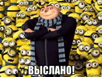  выслано!