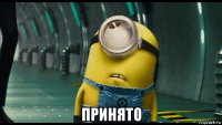  принято