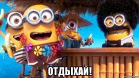  отдыхай!