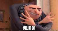  ушло!