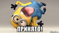  принято!