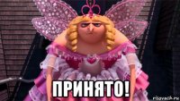  принято!