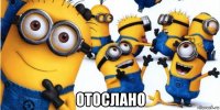  отослано