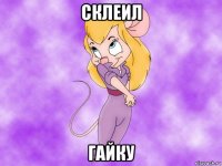 склеил гайку