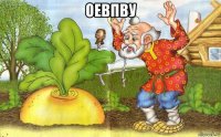 оевпву 