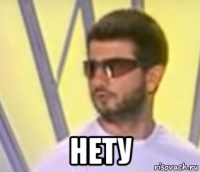  нету