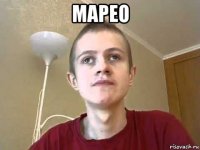марео 