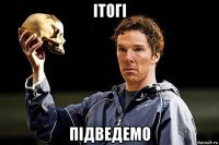 iтогi пiдведемо