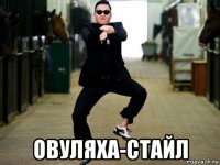  овуляха-стайл