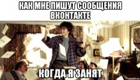 как мне пишут сообщения вконтакте когда я занят