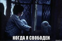  когда я свободен