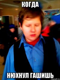 когда нюхнул гашишь
