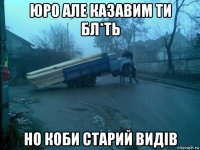 юро але казавим ти бл*ть но коби старий видів