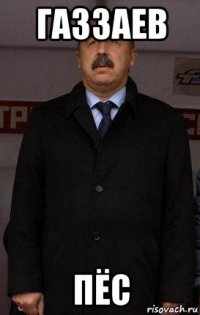 газзаев пёс