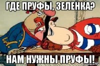 где пруфы, зеленка? нам нужны пруфы!