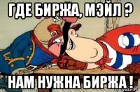 где биржа, мэйл ? нам нужна биржа !