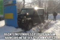  водители гелика ездят по правилам, написано же автогаз так жми на газ