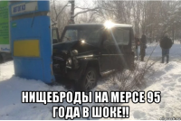  нищеброды на мерсе 95 года в шоке!!