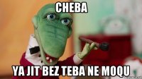 cheba ya jit bez teba ne moqu