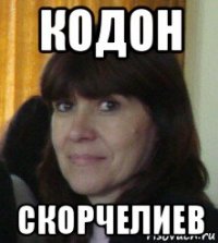 кодон скорчелиев
