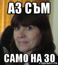 аз съм само на 30