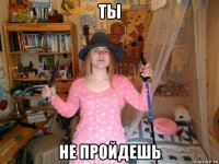 ты не пройдешь