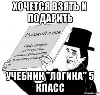 хочется взять и подарить учебник "логика" 5 класс