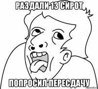 раздали 13 сирот попросил пересдачу