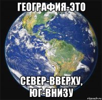 география-это север-вверху, юг-внизу