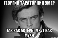 георгий тараторкин умер так как актёры мрут как мухи