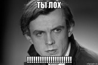 ты лох !!!!!!!!!!!!!!!!!!!!!