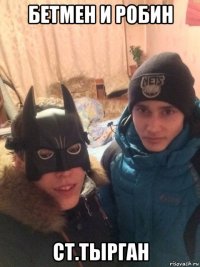 бетмен и робин ст.тырган
