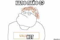 халф лайф 3? нет