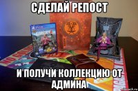 сделай репост и получи коллекцию от админа