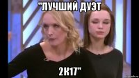"лучший дуэт 2к17"