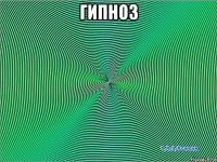 гипноз 