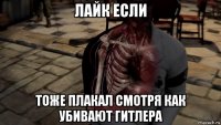 лайк если тоже плакал смотря как убивают гитлера