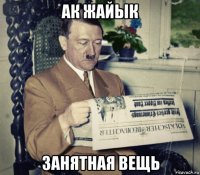 ак жайык занятная вещь