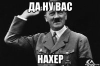 да ну вас нахер