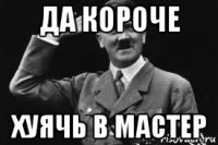 да короче хуячь в мастер