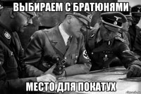 выбираем с братюнями место для покатух