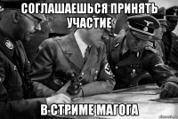 соглашаешься принять участие в стриме магога