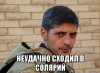  неудачно сходил в солярий