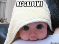 ассалом! 