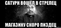 сатурн вошел в стрелец магазину скоро пиздец