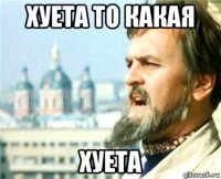хуета то какая хуета