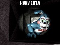 куку ёпта 