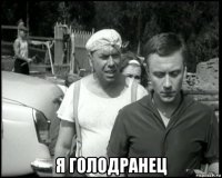  я голодранец