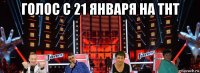 голос с 21 января на тнт 
