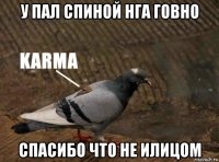 у пал спиной нга говно спасибо что не илицом